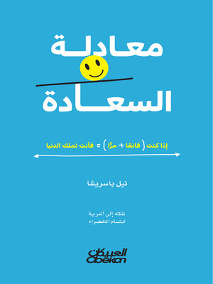 cover image of معادلة السعادة
